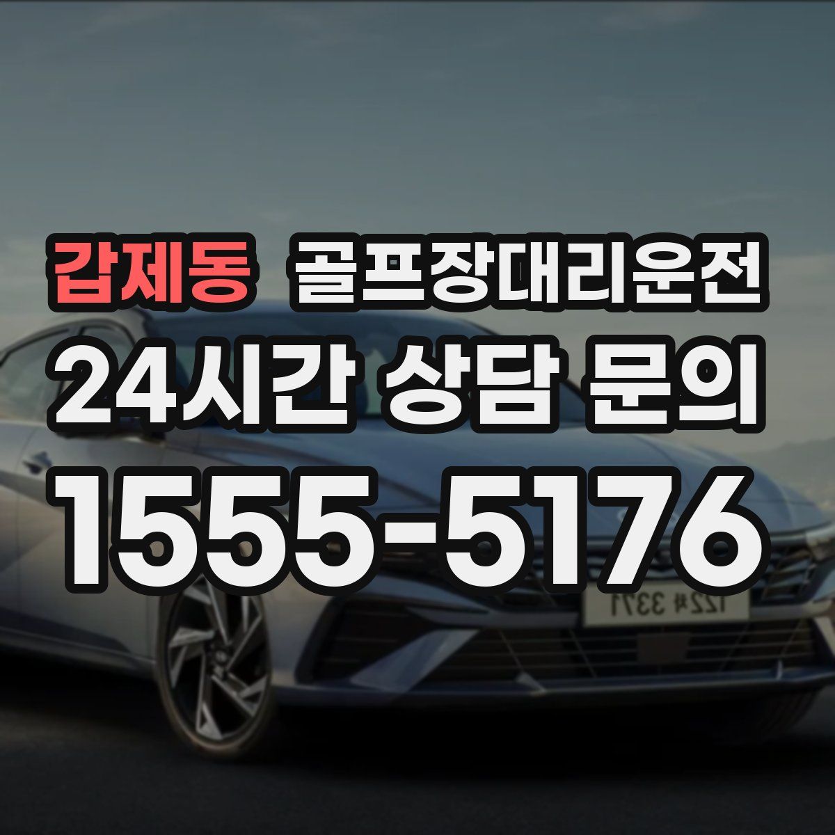 골프장대리운전