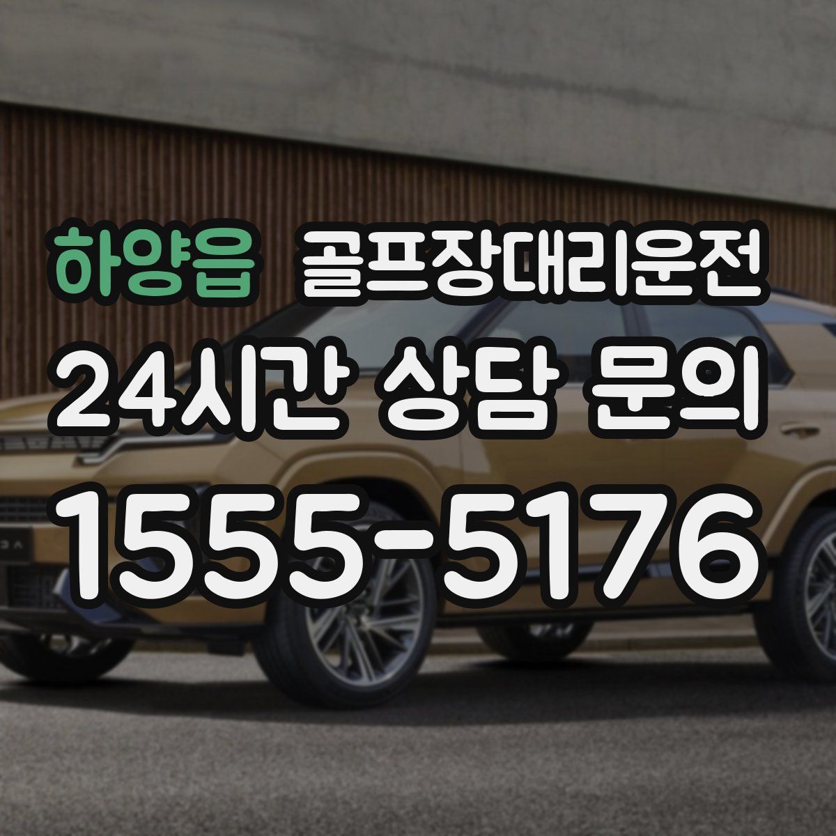 골프장대리운전