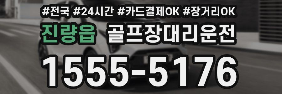 진량읍 골프장대리운전