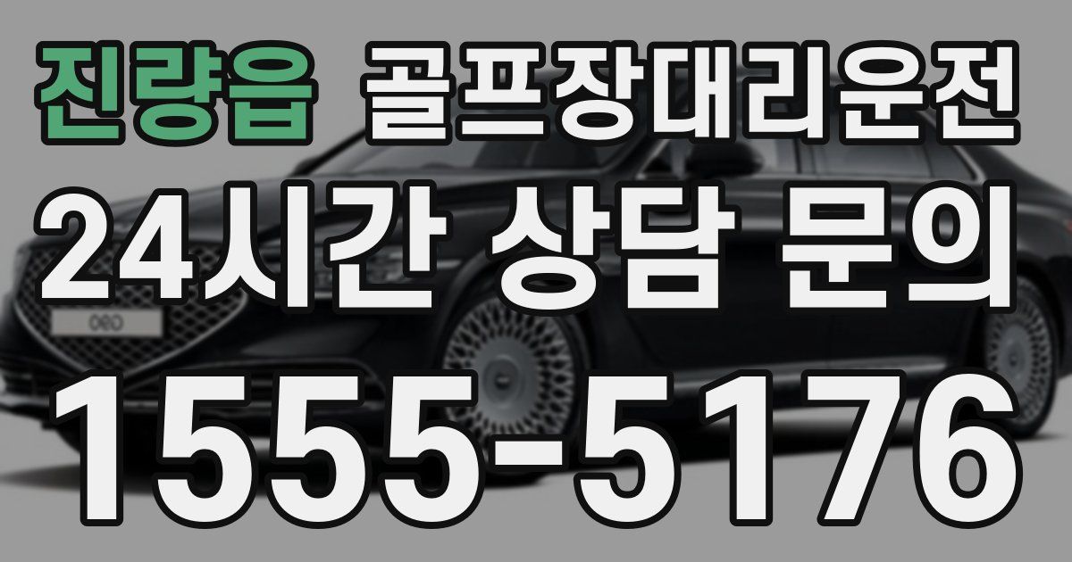 골프장대리운전 서비스