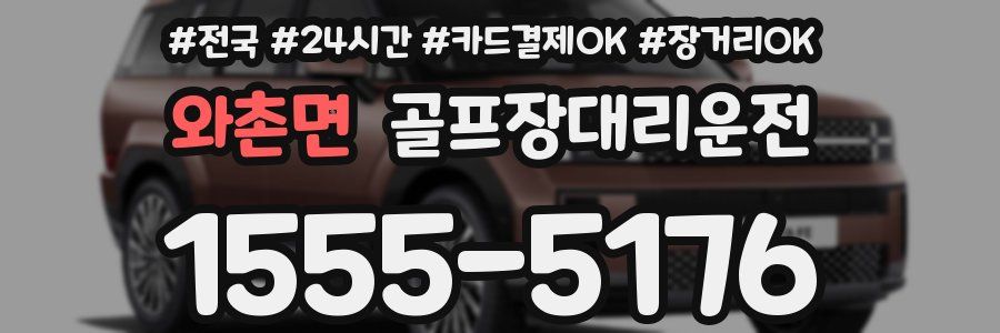 와촌면 골프장대리운전