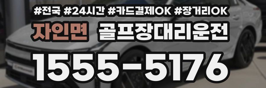 자인면 골프장대리운전