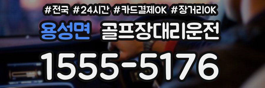 용성면 골프장대리운전