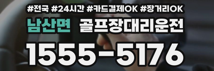 남산면 골프장대리운전