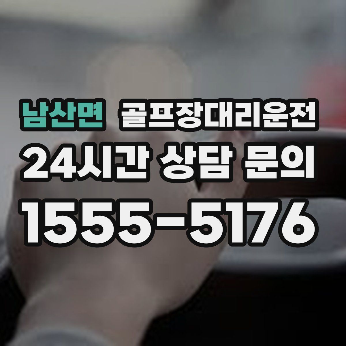 골프장대리운전