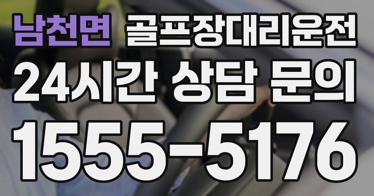 골프장대리운전 서비스