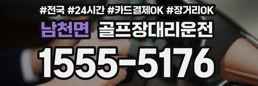 남천면 골프장대리운전