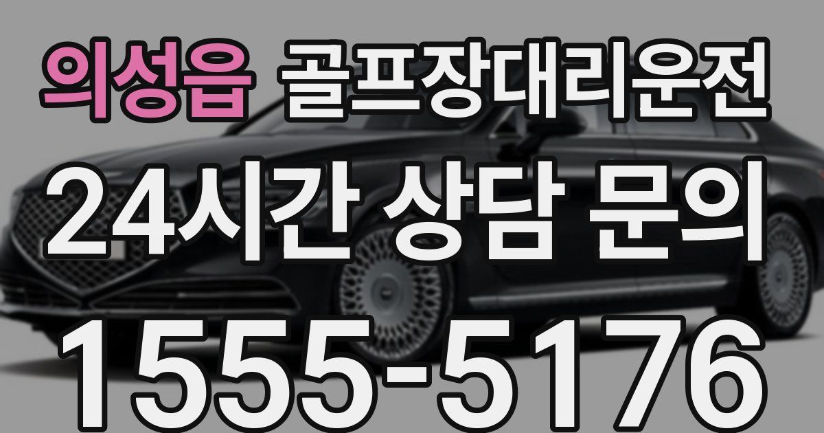 골프장대리운전 서비스