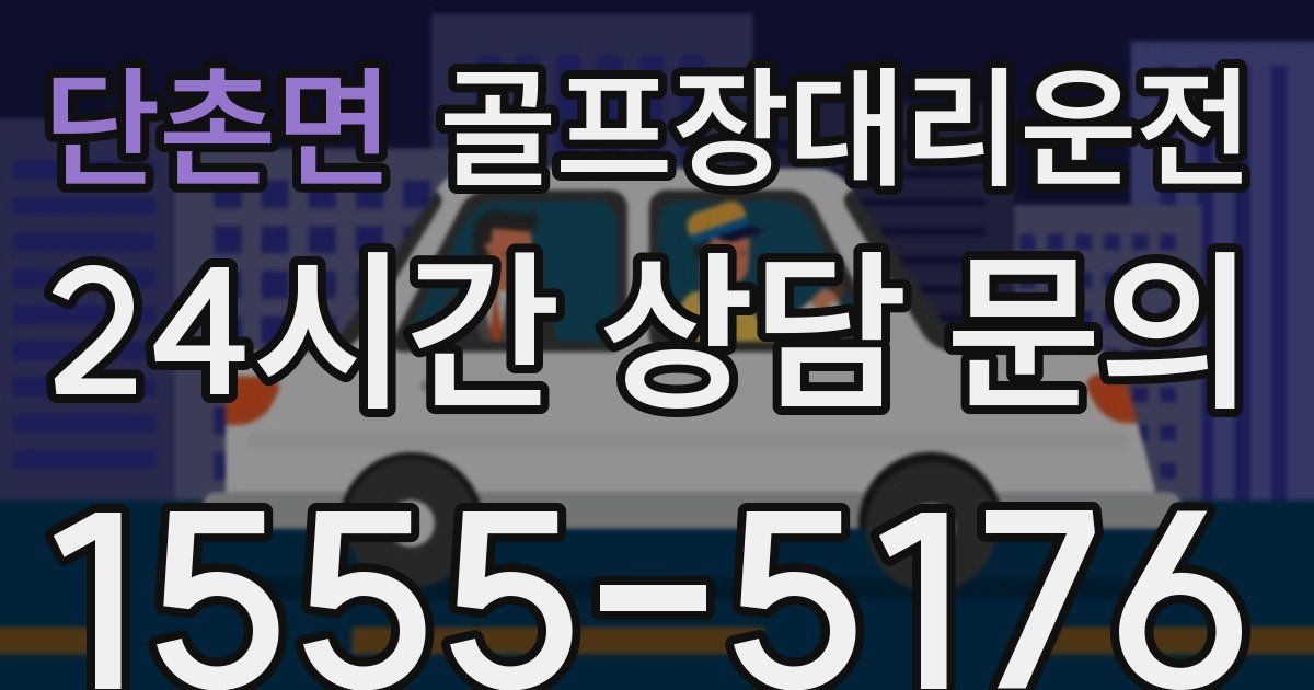 골프장대리운전 서비스