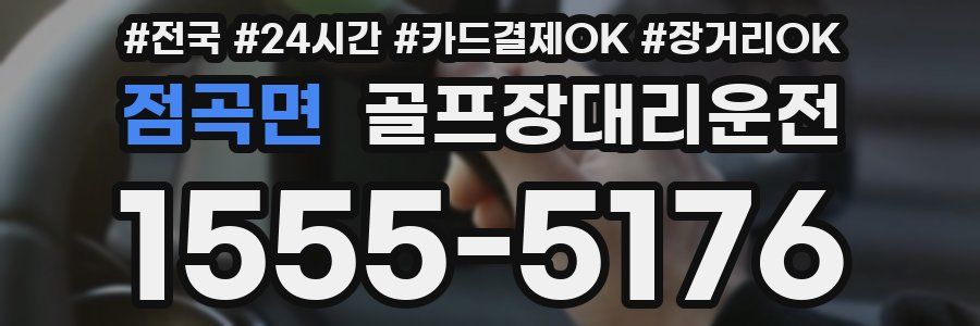 점곡면 골프장대리운전