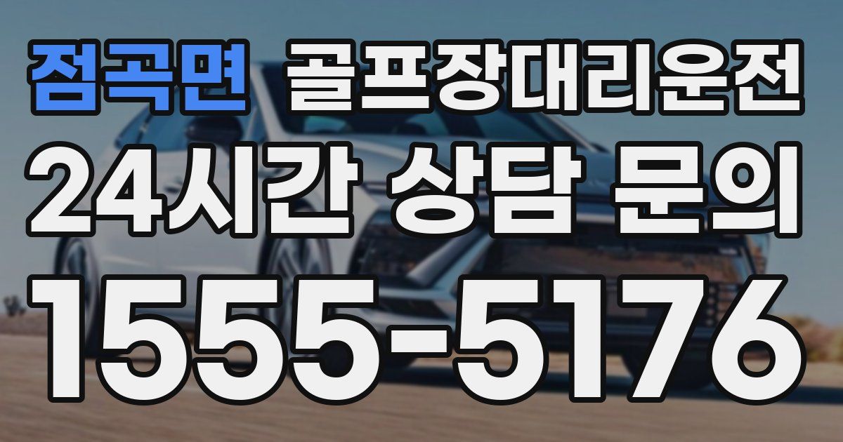 골프장대리운전 서비스