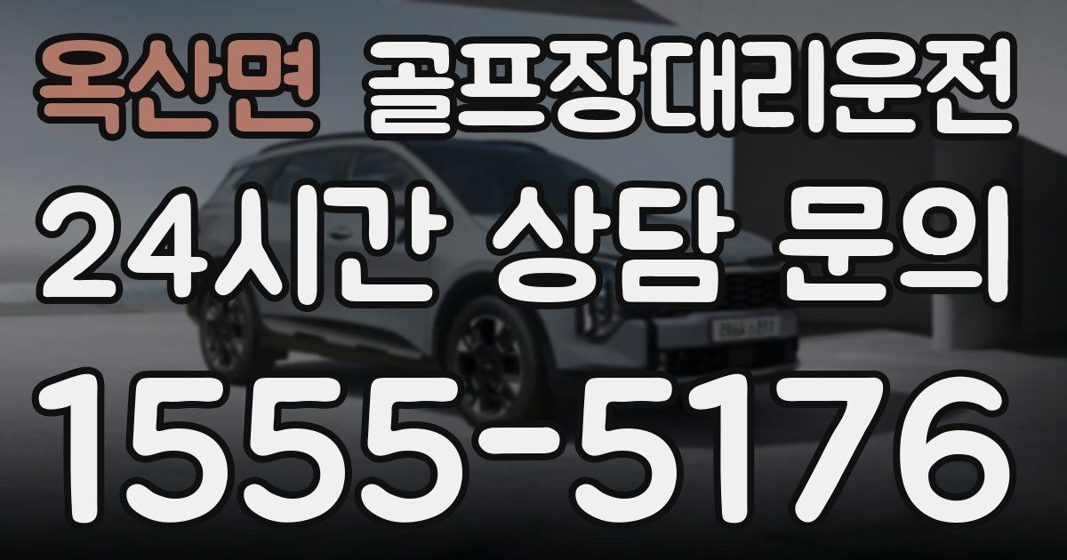 골프장대리운전 서비스