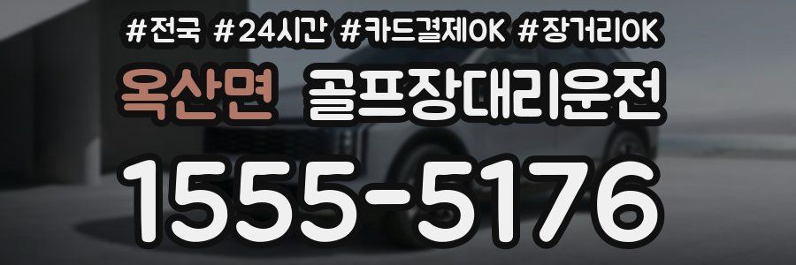 옥산면 골프장대리운전