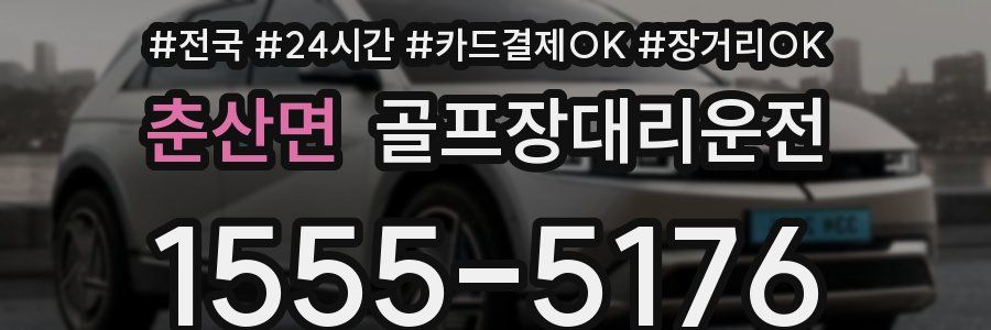 춘산면 골프장대리운전