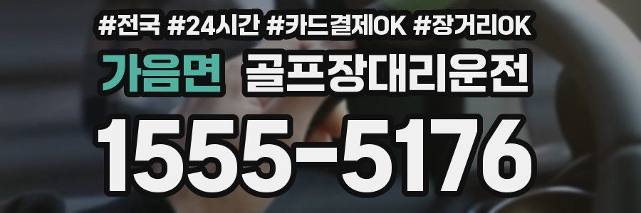 가음면 골프장대리운전