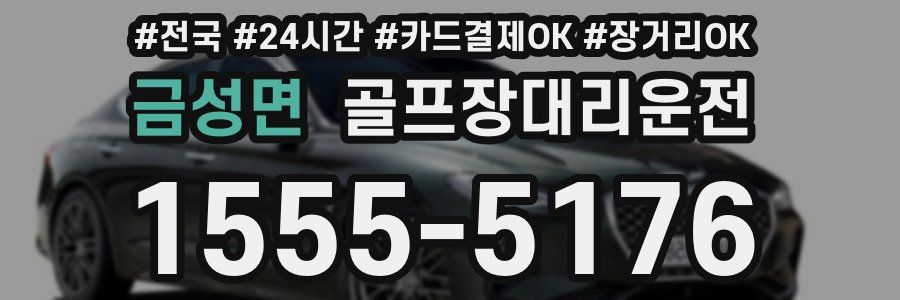 금성면 골프장대리운전