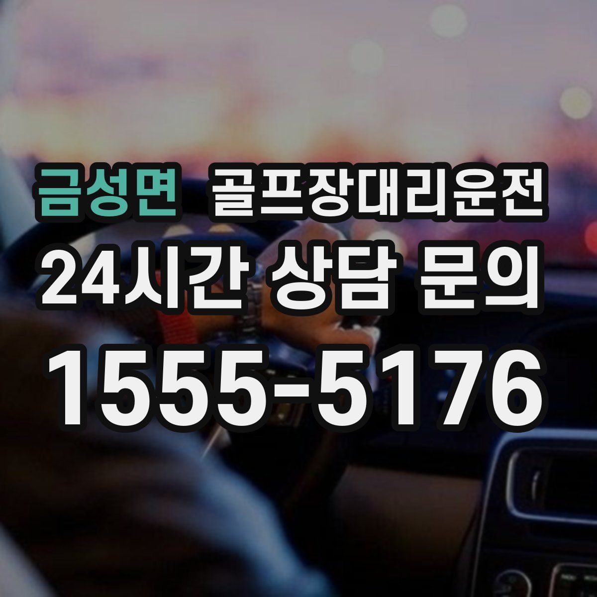 골프장대리운전