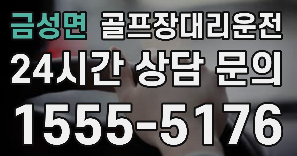 골프장대리운전 서비스