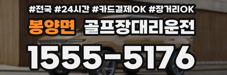 봉양면 골프장대리운전