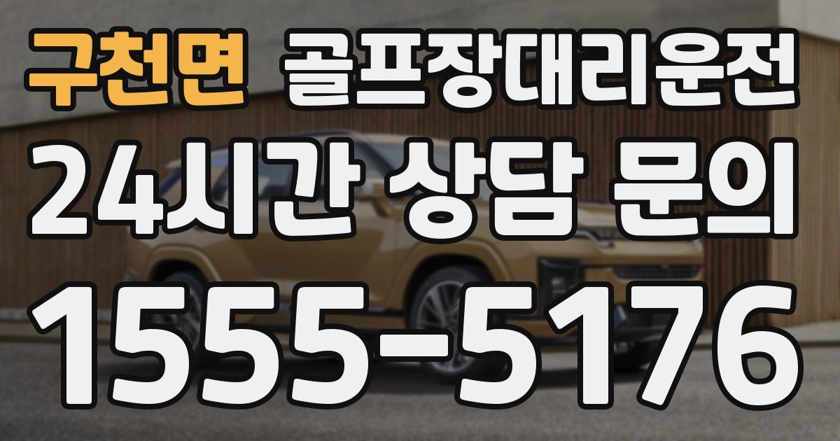 골프장대리운전 서비스