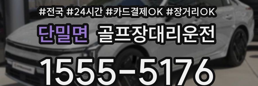 단밀면 골프장대리운전