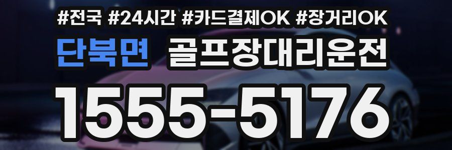 단북면 골프장대리운전