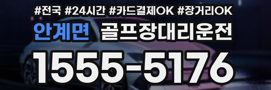 안계면 골프장대리운전