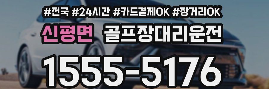 신평면 골프장대리운전