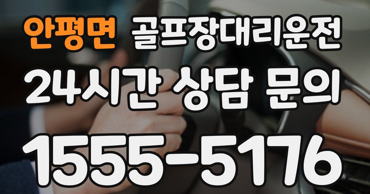 골프장대리운전 서비스