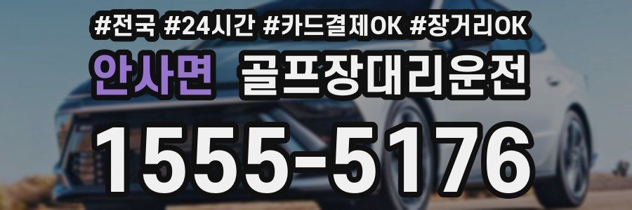 안사면 골프장대리운전