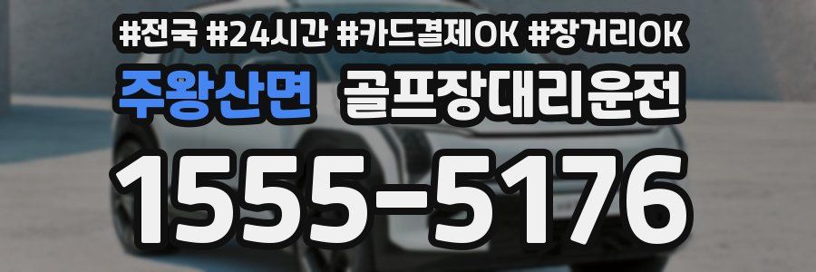 주왕산면 골프장대리운전