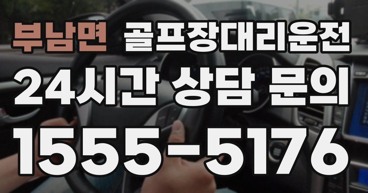 골프장대리운전 서비스