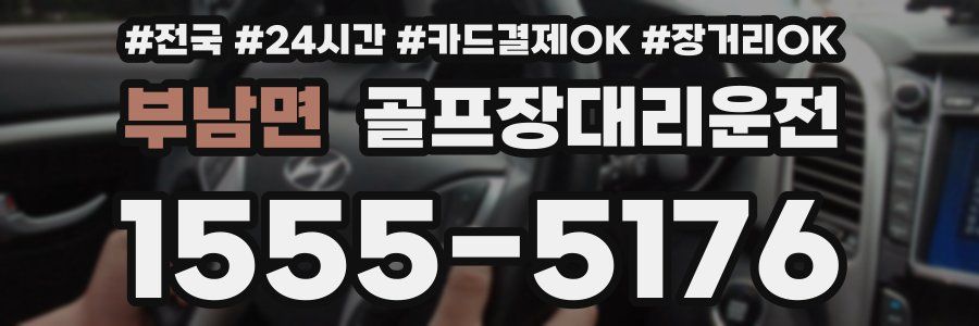 부남면 골프장대리운전