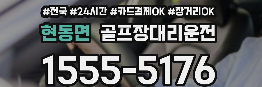 현동면 골프장대리운전