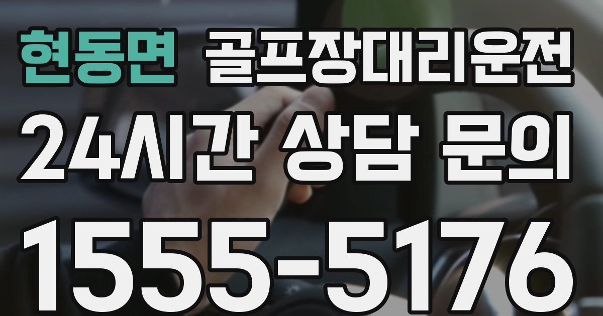골프장대리운전 서비스