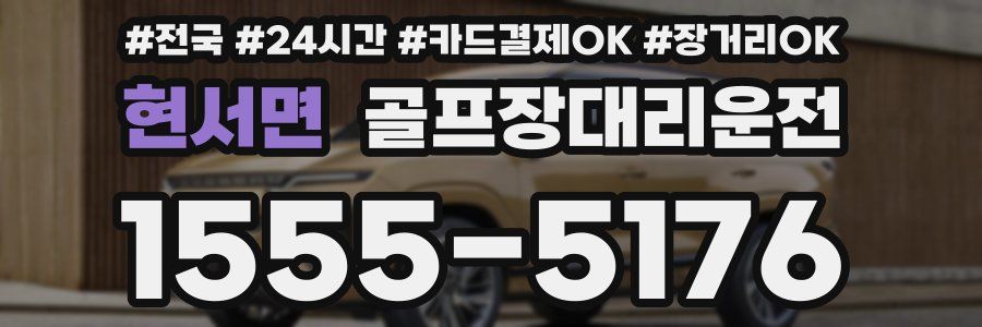 현서면 골프장대리운전