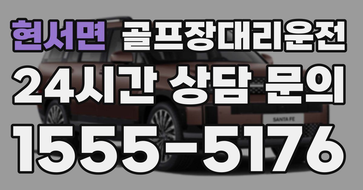 골프장대리운전 서비스