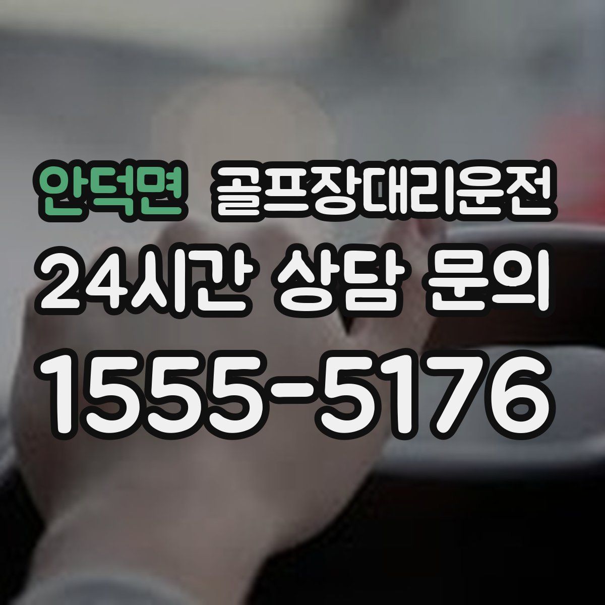 골프장대리운전