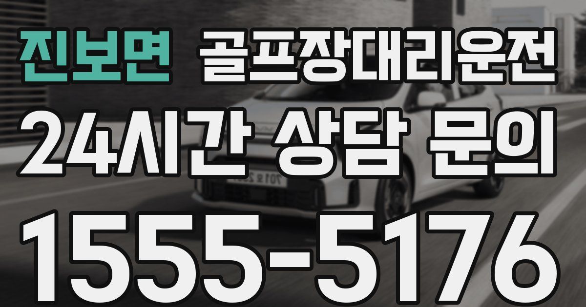 골프장대리운전 서비스