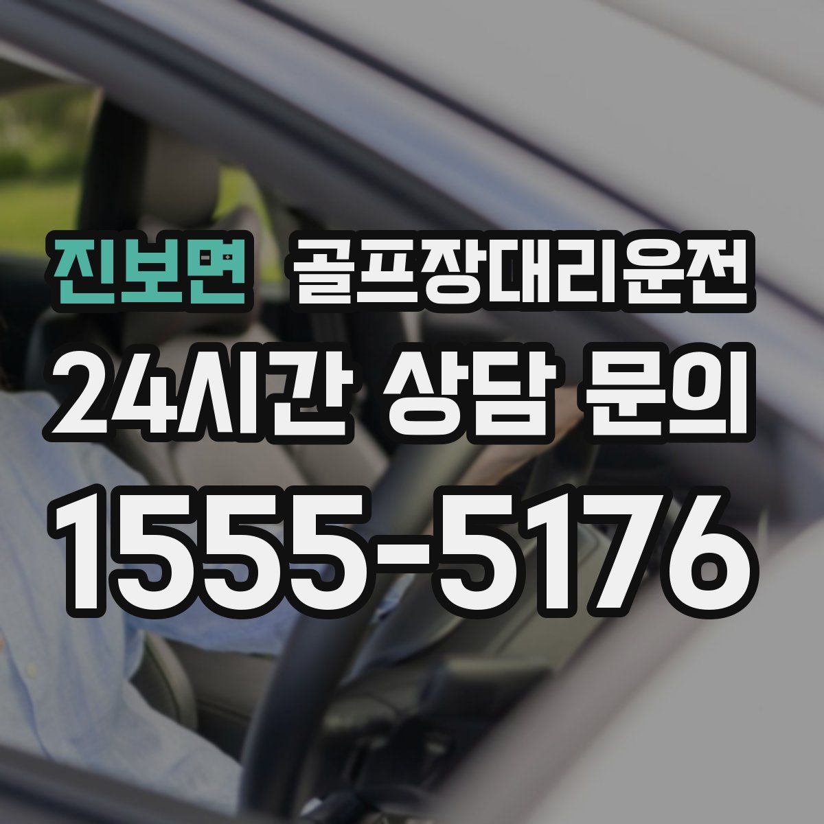 골프장대리운전