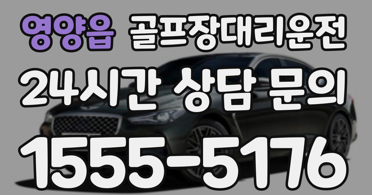 골프장대리운전 서비스