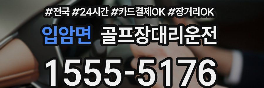 입암면 골프장대리운전