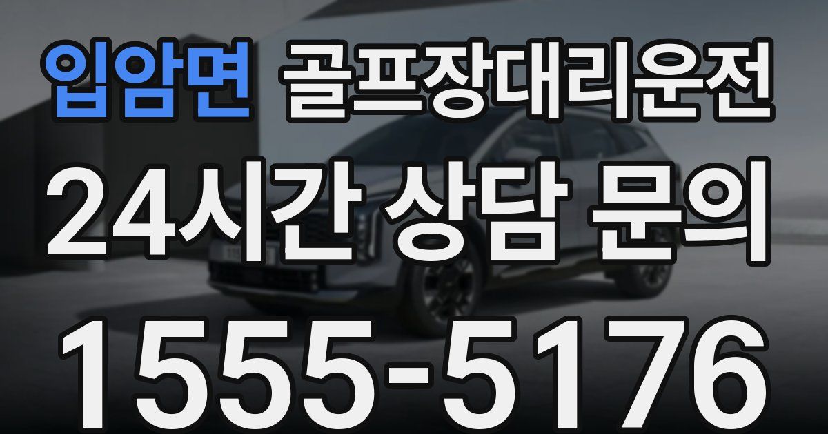 골프장대리운전 서비스