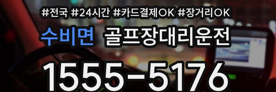 수비면 골프장대리운전