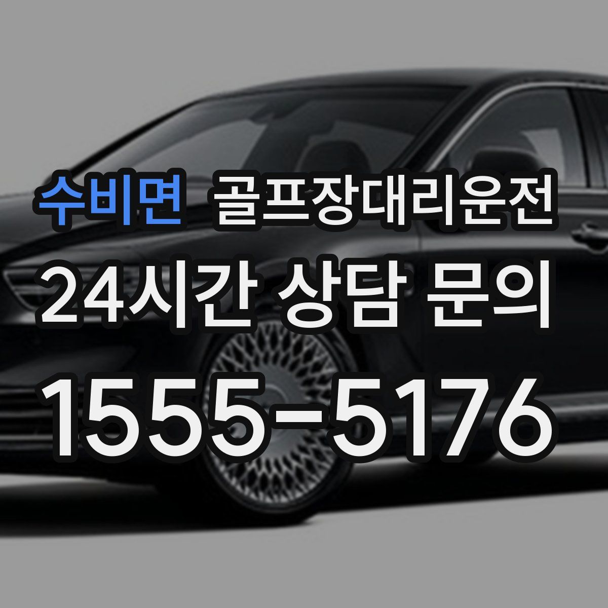 골프장대리운전