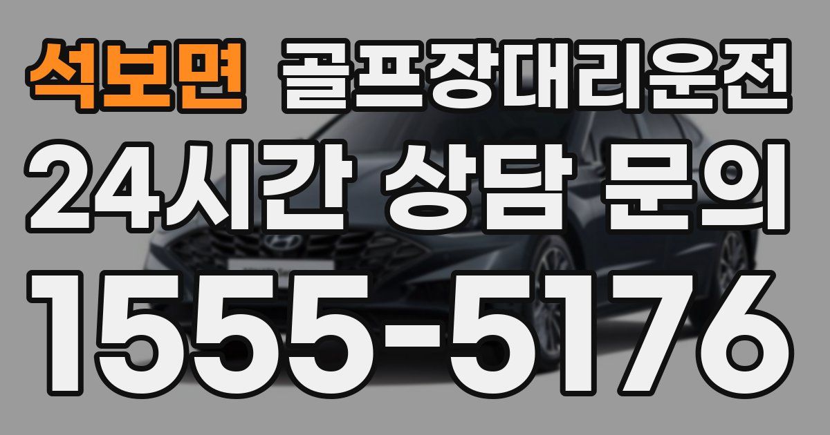 골프장대리운전 서비스