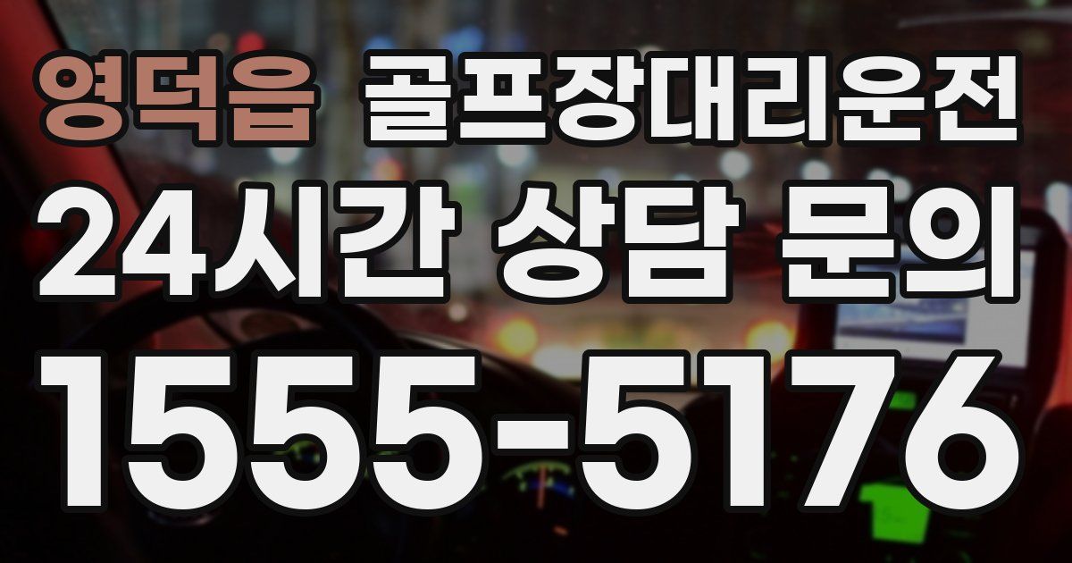 골프장대리운전 서비스