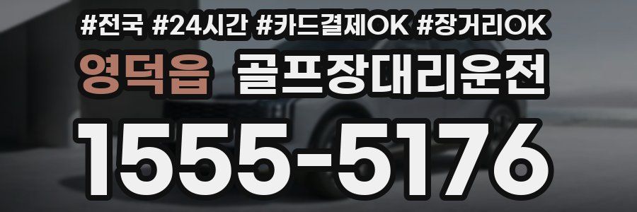 영덕읍 골프장대리운전