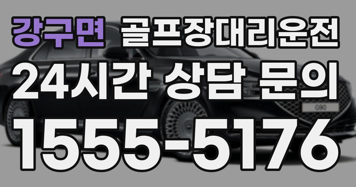 골프장대리운전 서비스