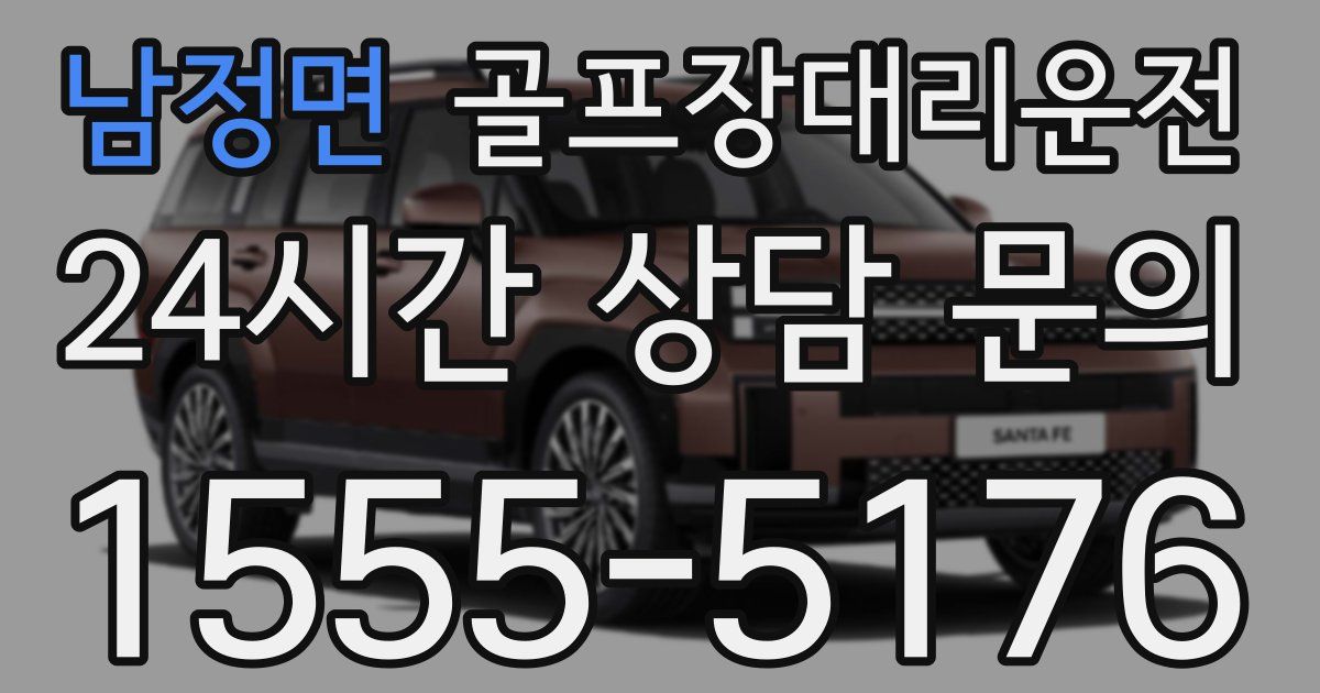 골프장대리운전 서비스